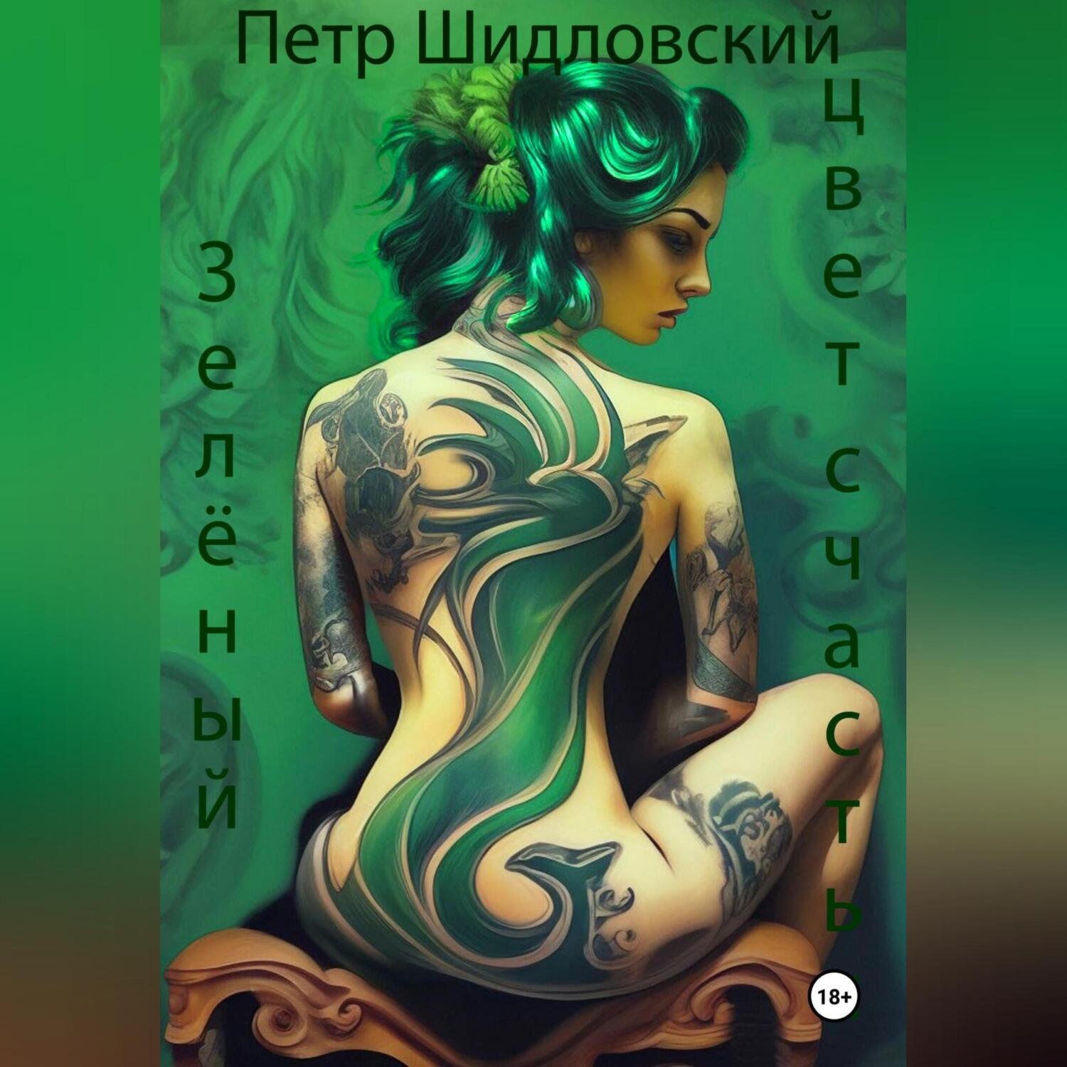 Обложка книги «Зелёный – цвет счастья»