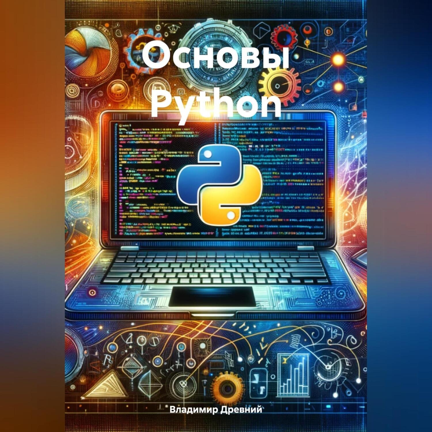 Обложка книги «Основы Python»