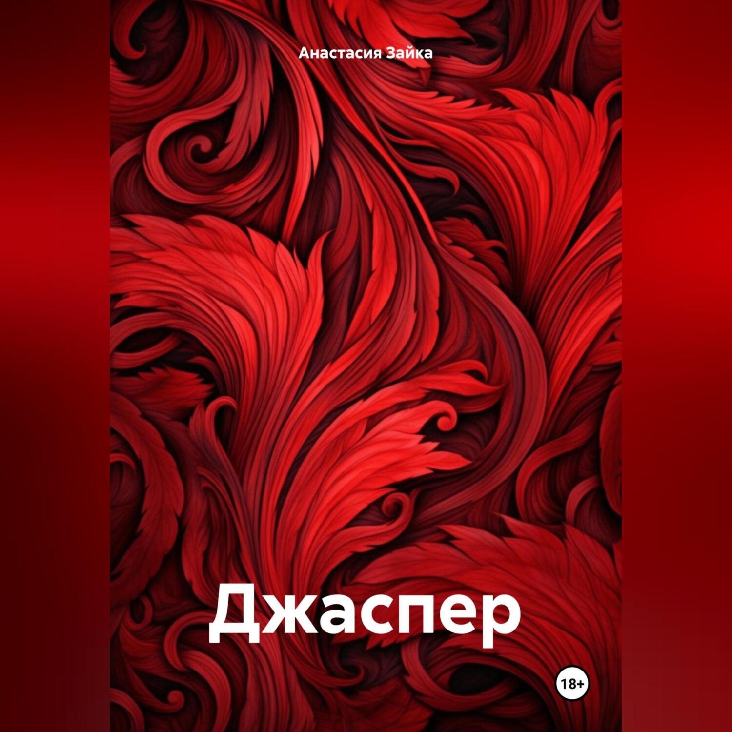 Обложка книги «Джаспер»