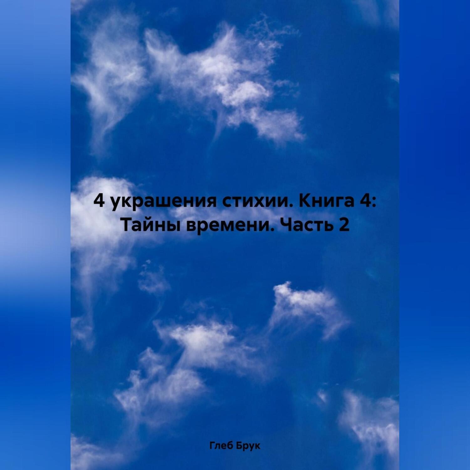 Обложка книги «4 украшения стихии. Книга 4: Тайны времени. Часть 2»
