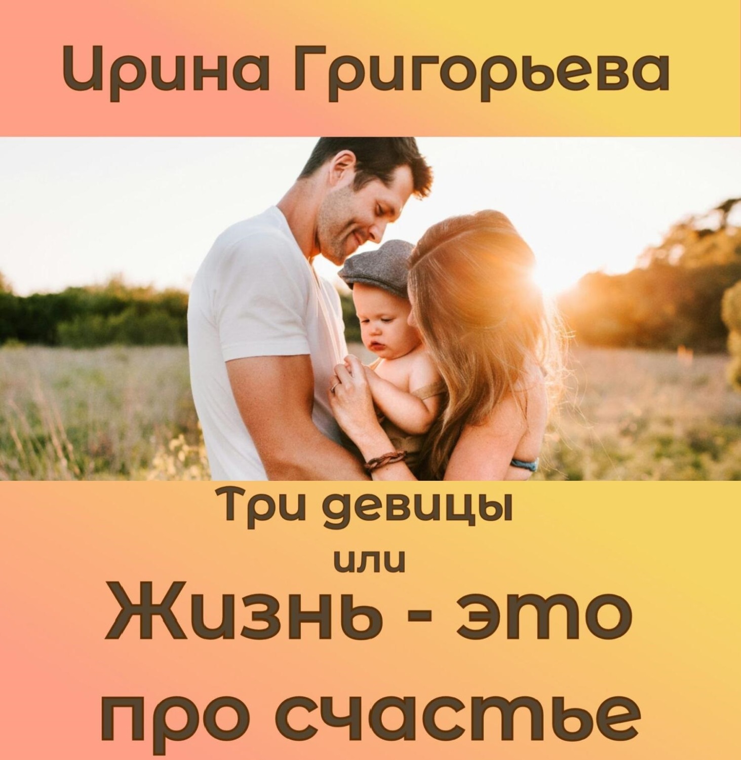 Обложка книги «Три девицы»