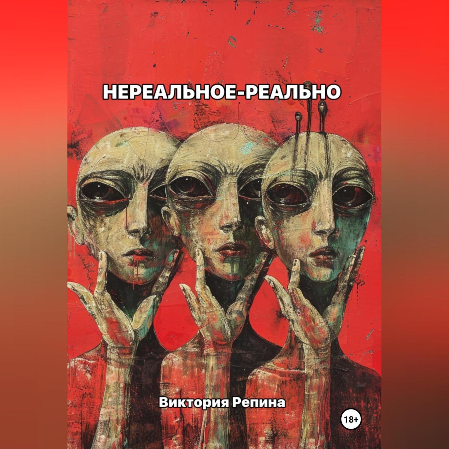 Обложка книги «Нереальное – реально»