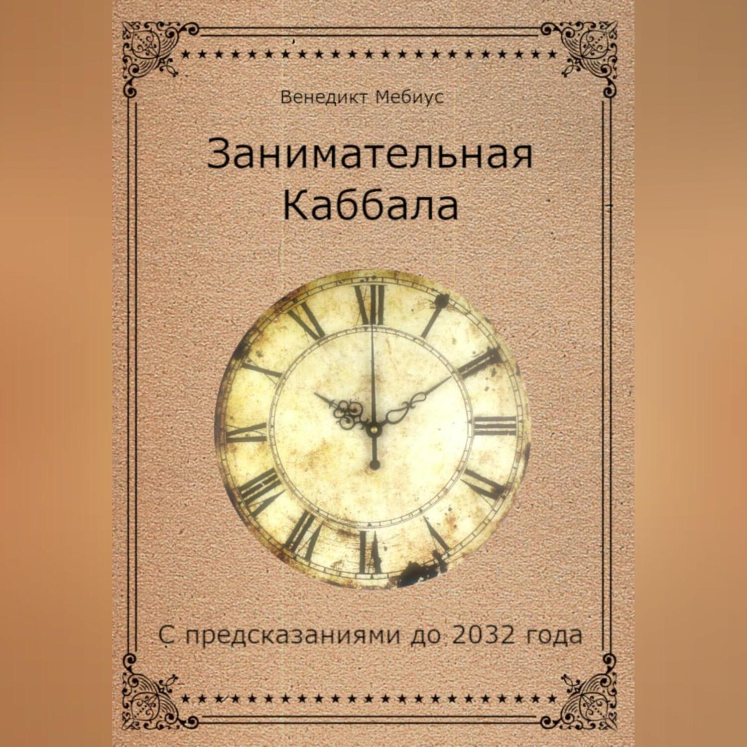 Обложка книги «Занимательная Каббала. С предсказаниями до 2032 года»