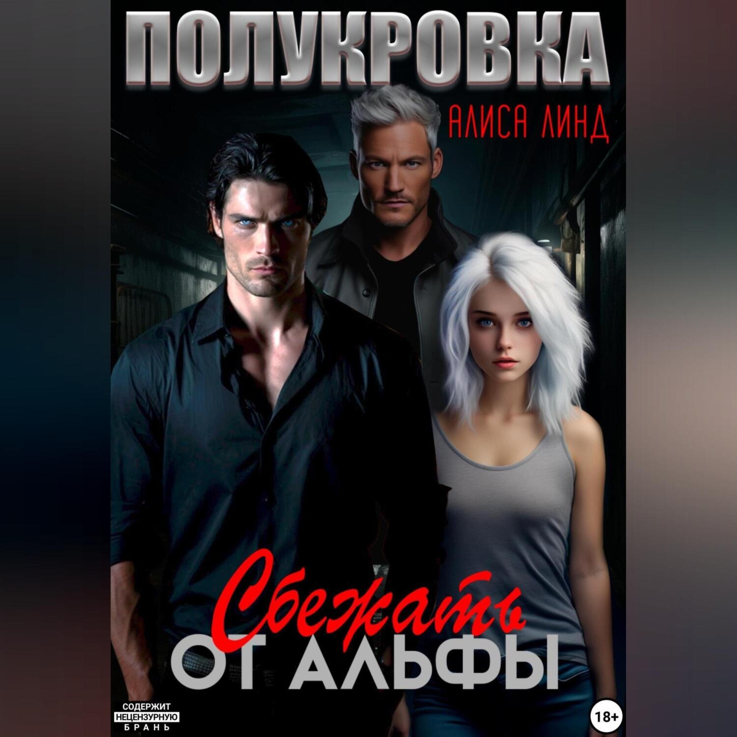 Обложка книги «Полукровка. Сбежать от альфы»