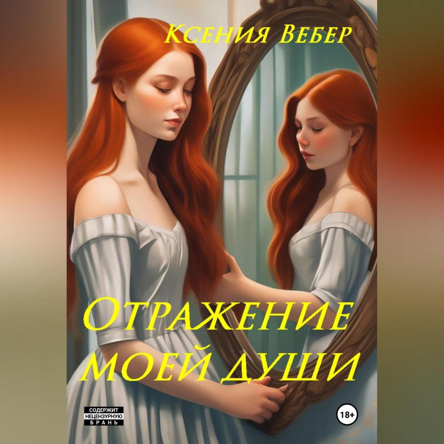 Обложка книги «Отражение моей души»