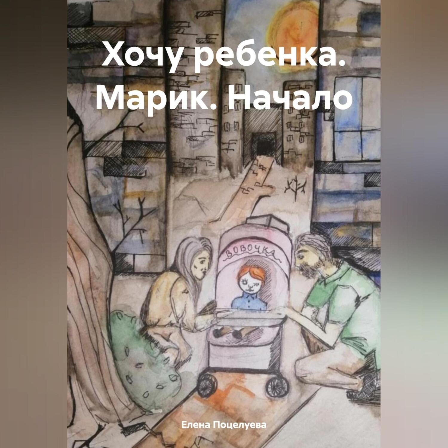 Обложка книги «Хочу ребенка. Марик. Начало»