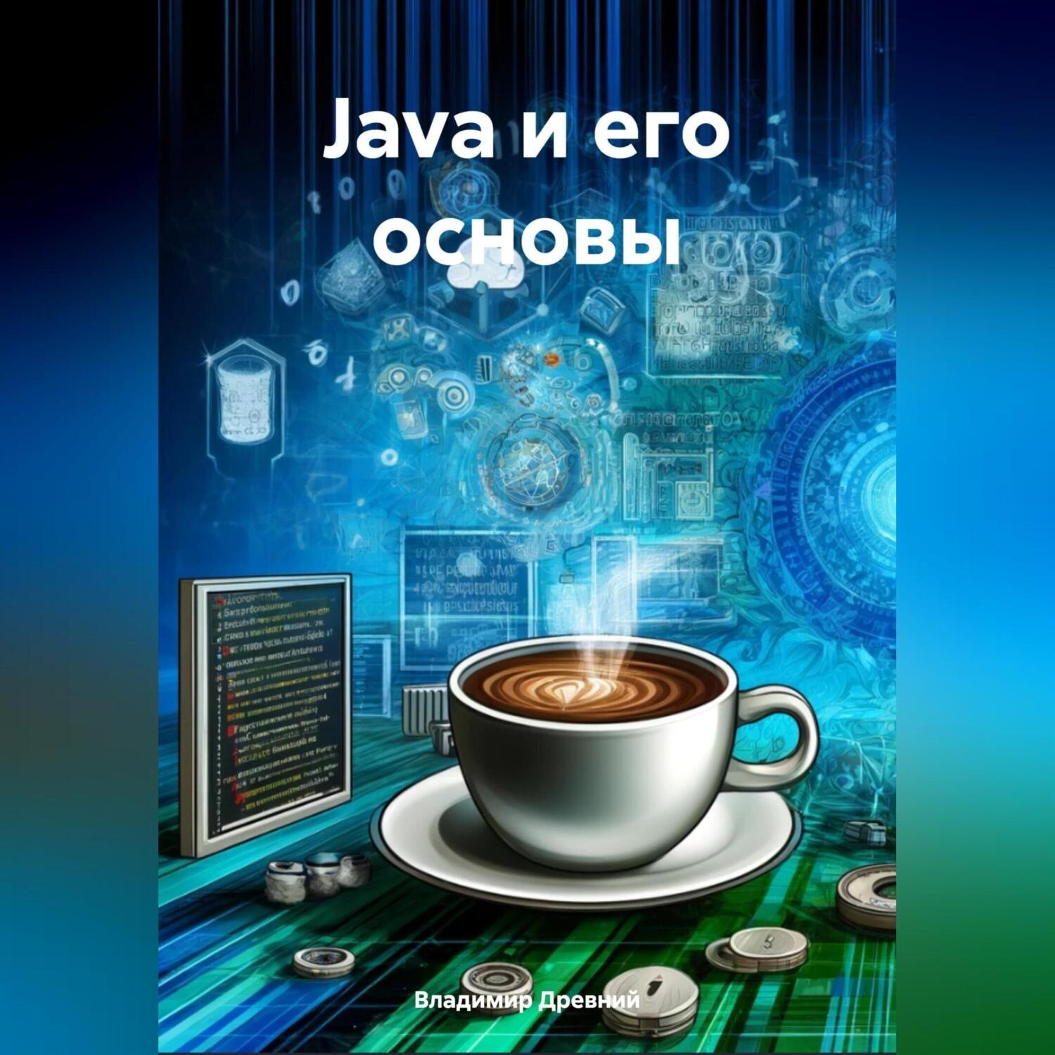 Обложка книги «Краткое введение в Java»
