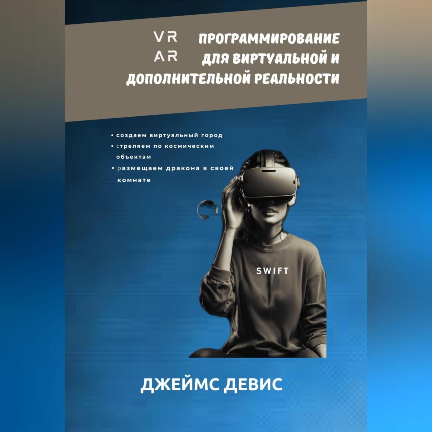 Обложка книги «Программирование для дополнительной и виртуальной реальности»