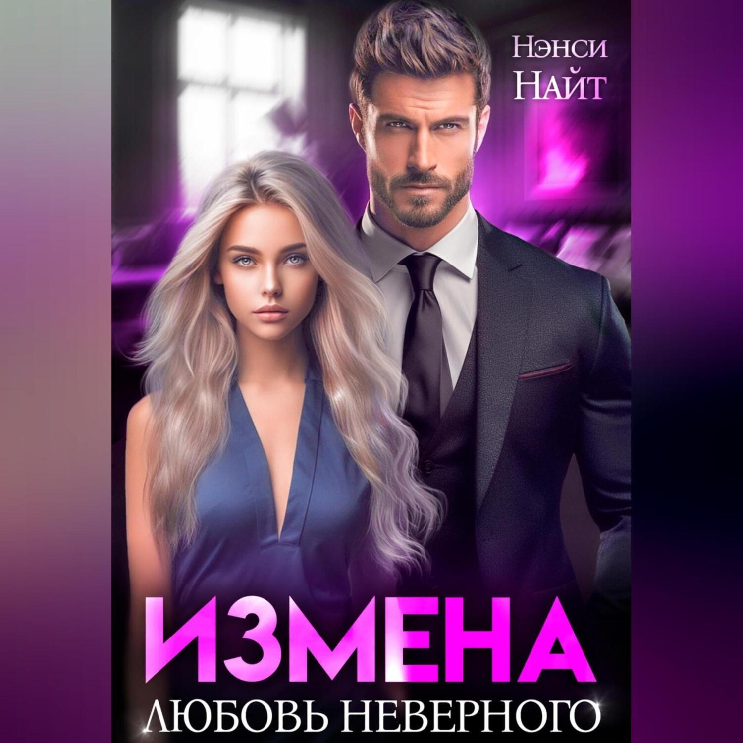 Обложка книги «Измена. Любовь неверного»