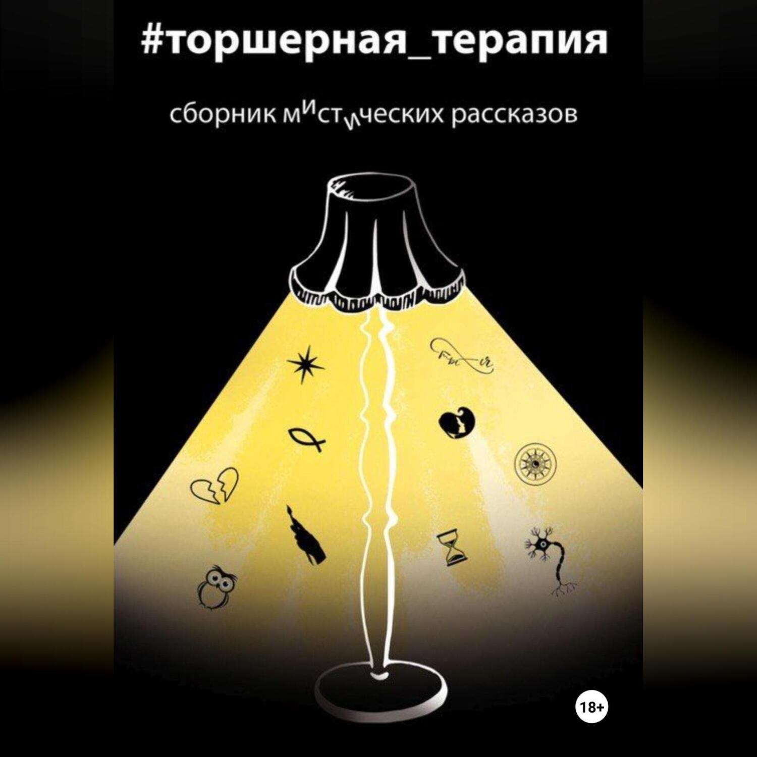 Обложка книги «Мистические рассказы. Торшерная терапия»