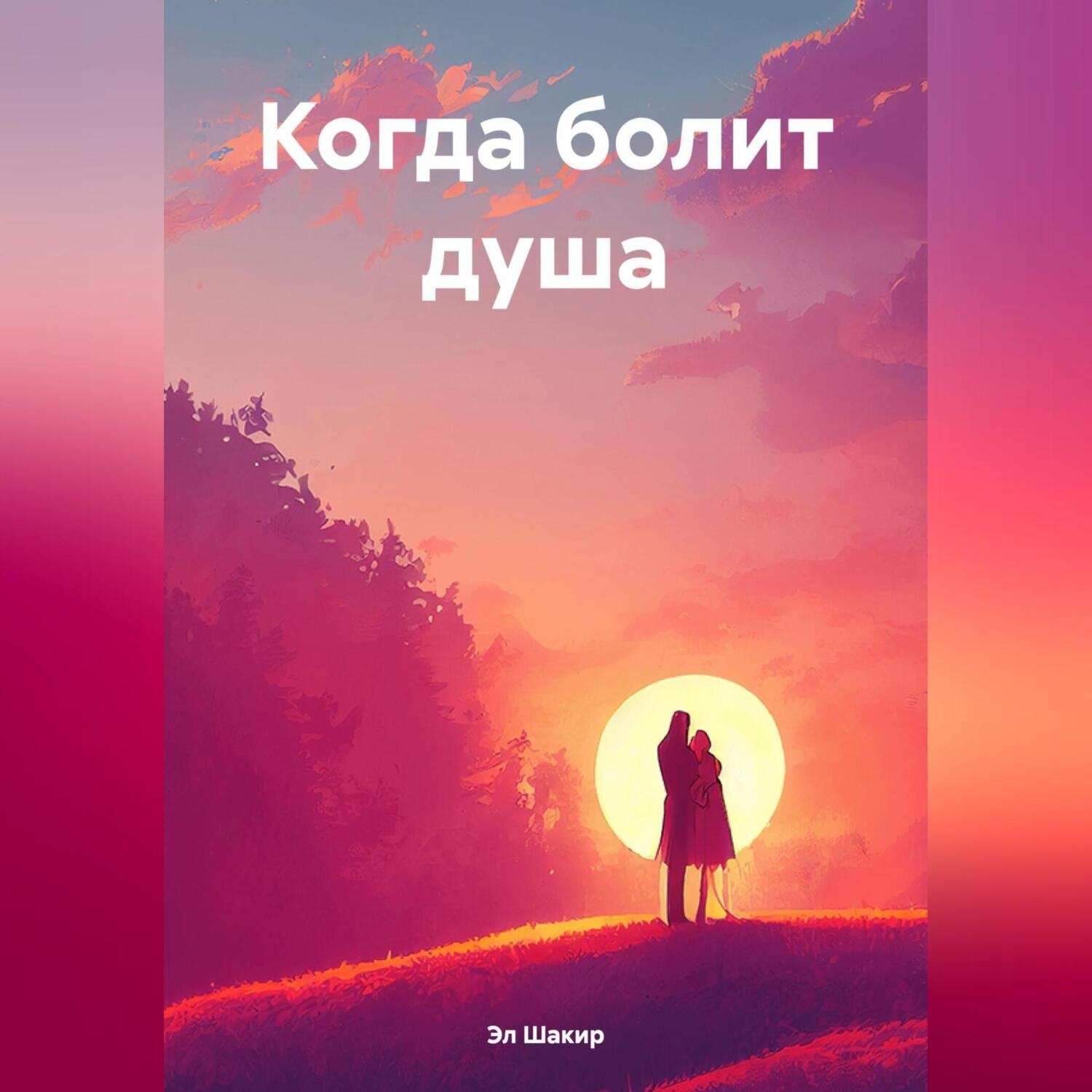 Обложка книги «Когда болит душа»