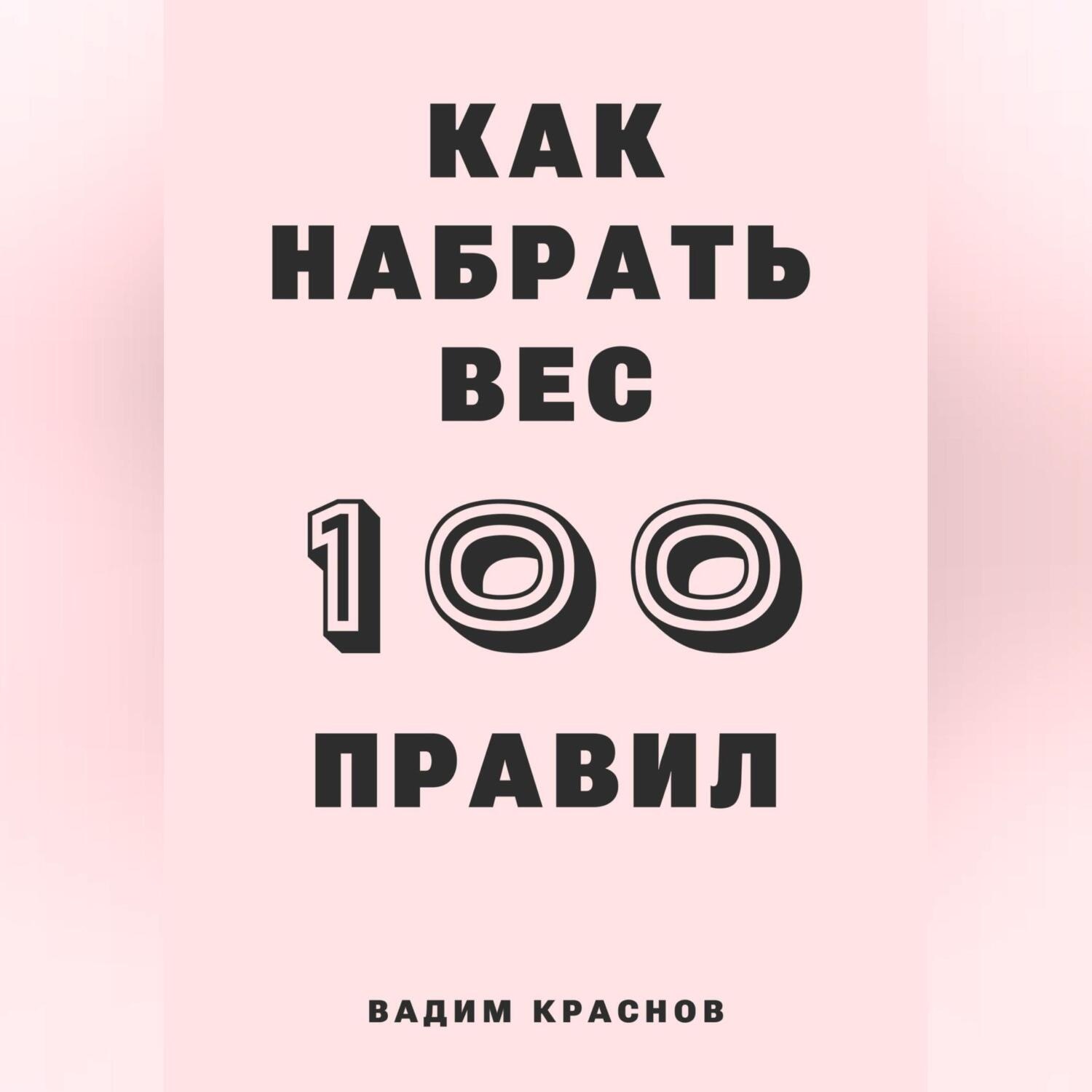 Обложка книги «100 правил как набрать вес»