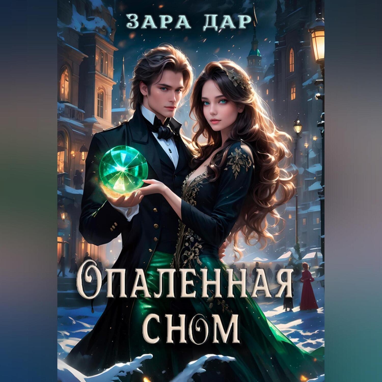Обложка книги «Опаленная сном»