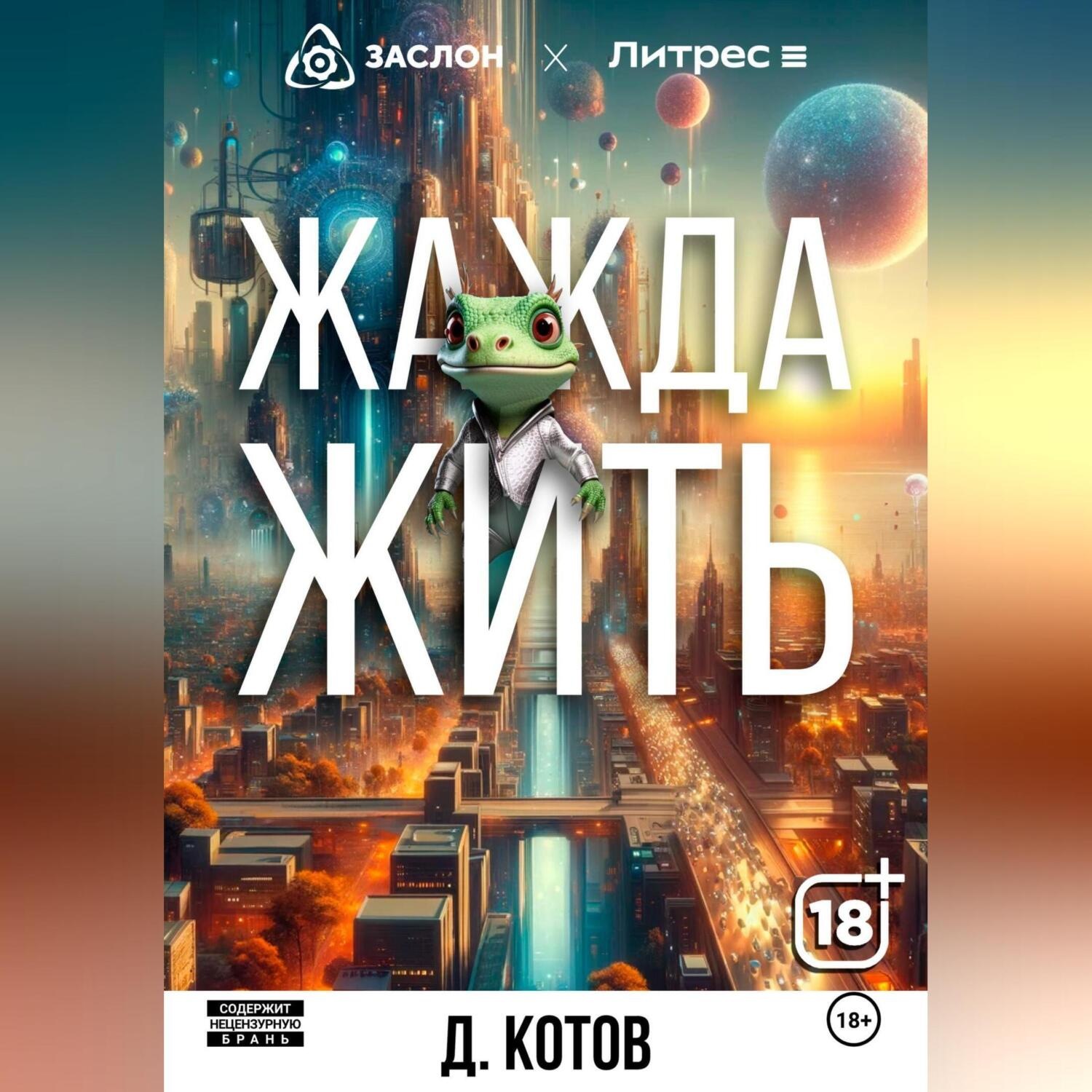 Обложка книги «Жажда жить»