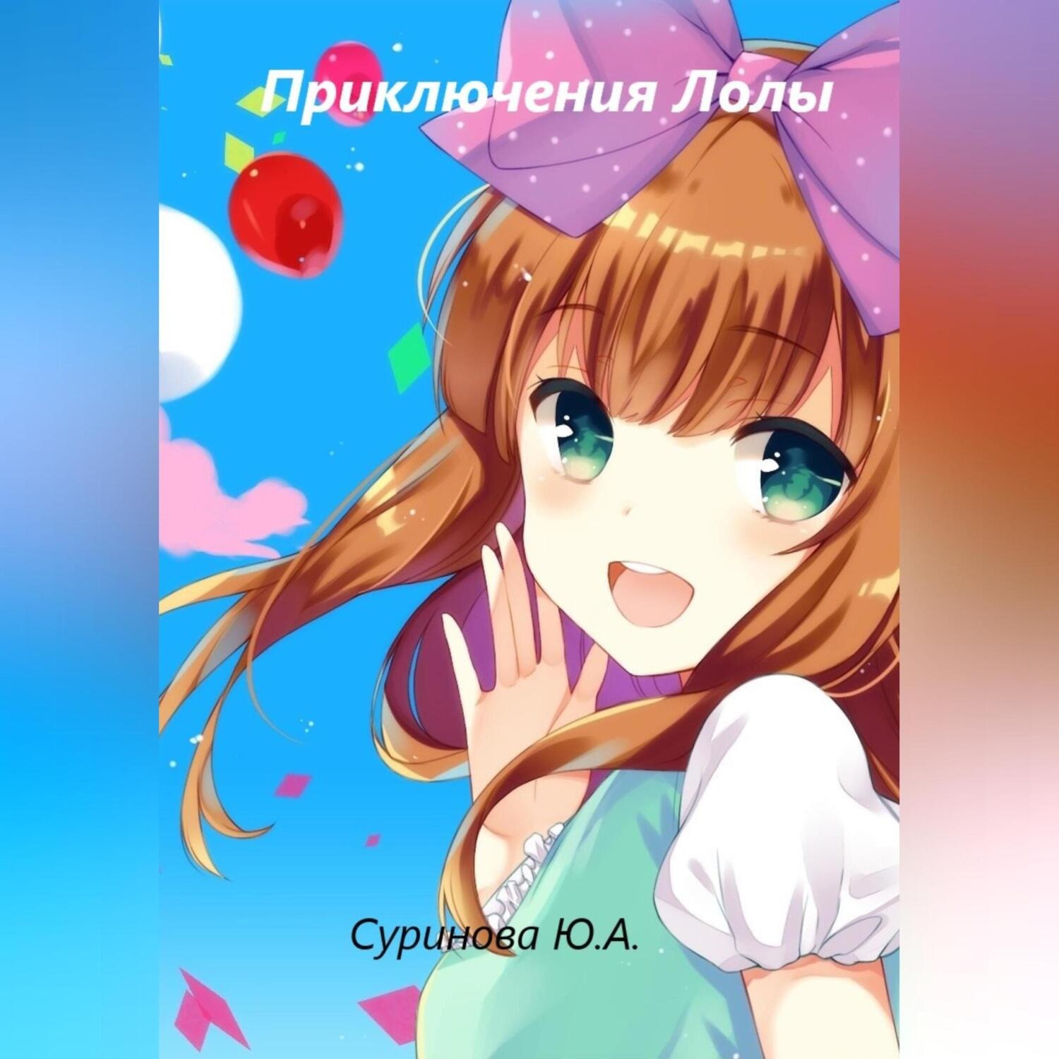 Обложка книги «Приключения Лолы»