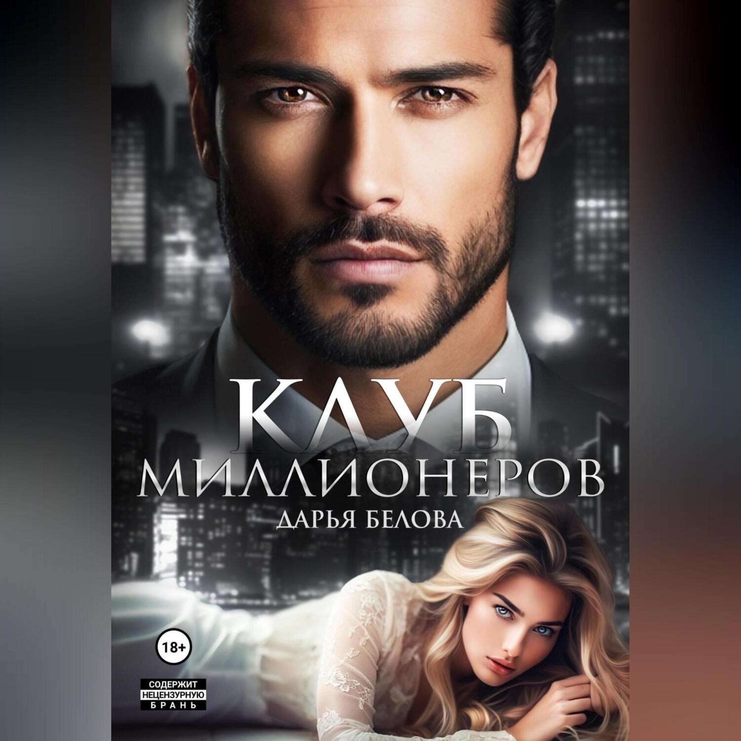 Обложка книги «Клуб миллионеров»