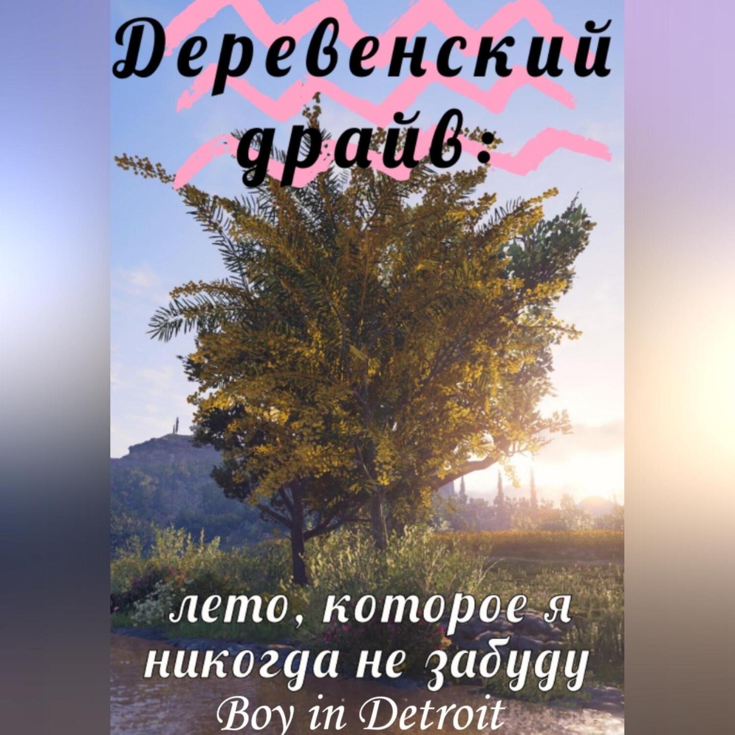 Обложка книги «Деревенский драйв: лето, которое я никогда не забуду»