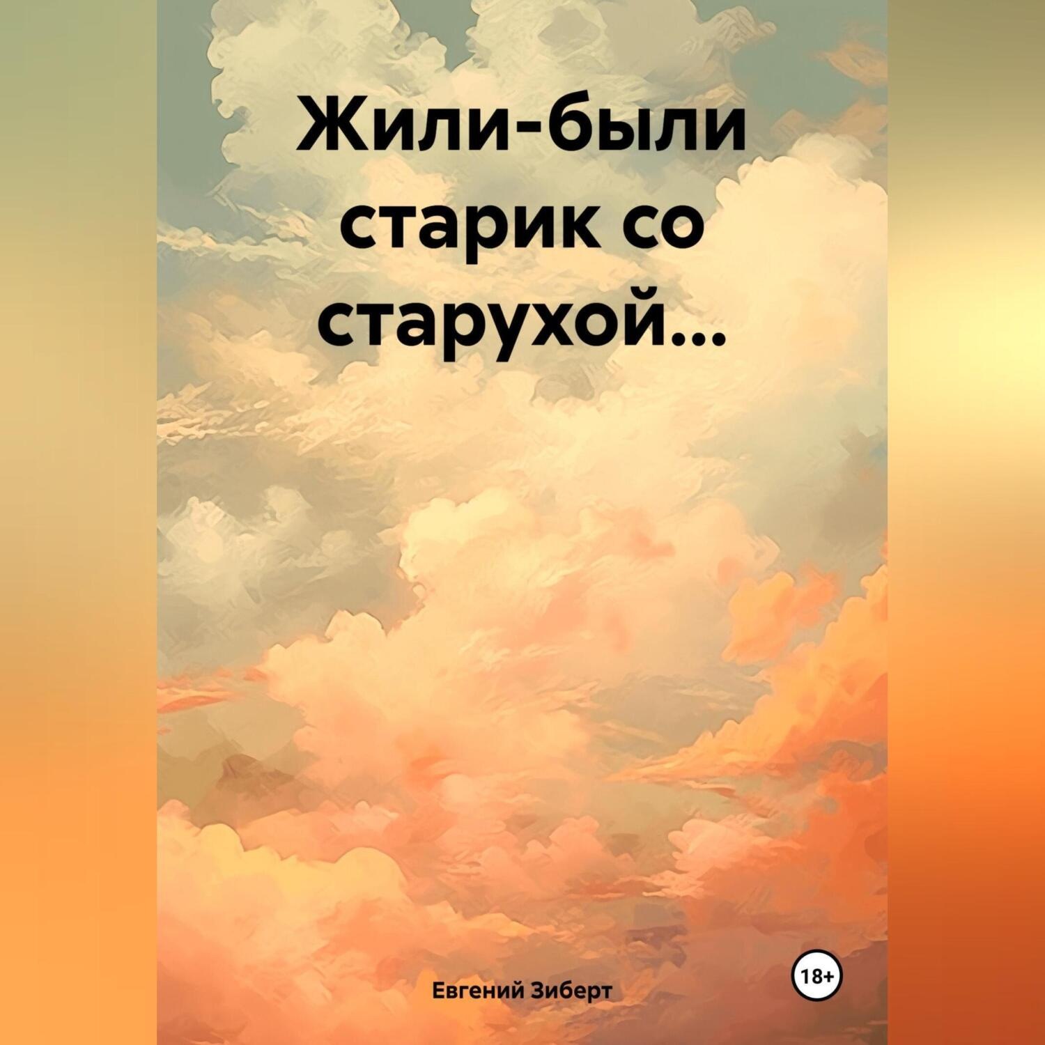 Обложка книги «Жили-были старик со старухой…»