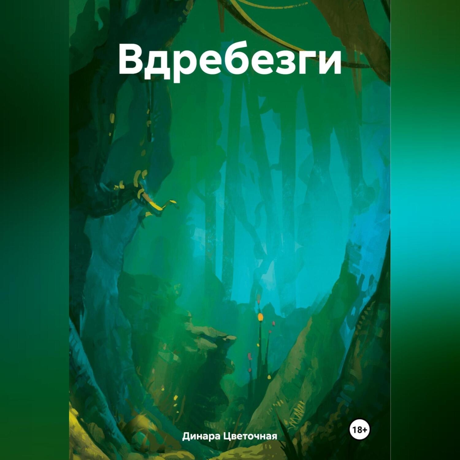 Обложка книги «Вдребезги»