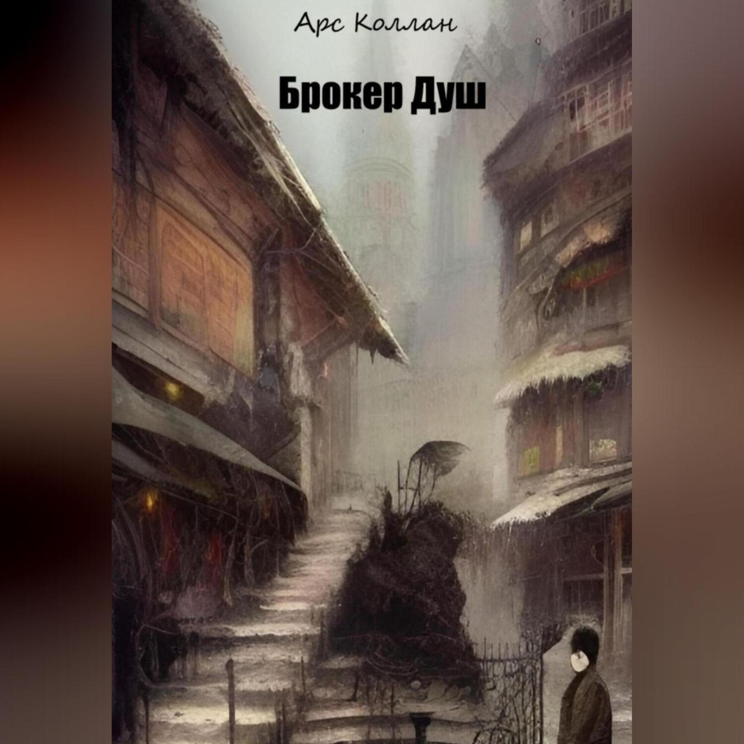 Обложка книги «Брокер Душ»