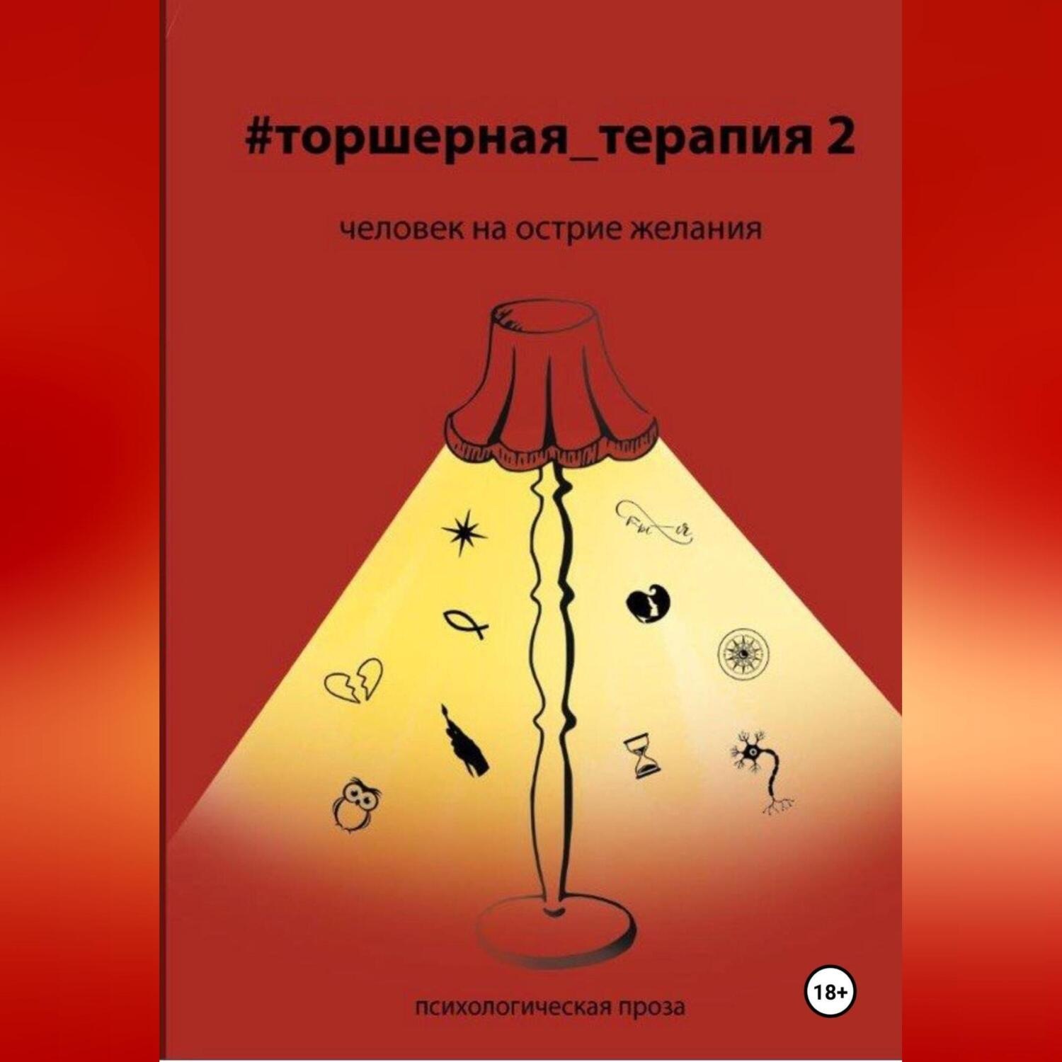 Обложка книги «Человек на острие желания # Торшерная терапия 2»