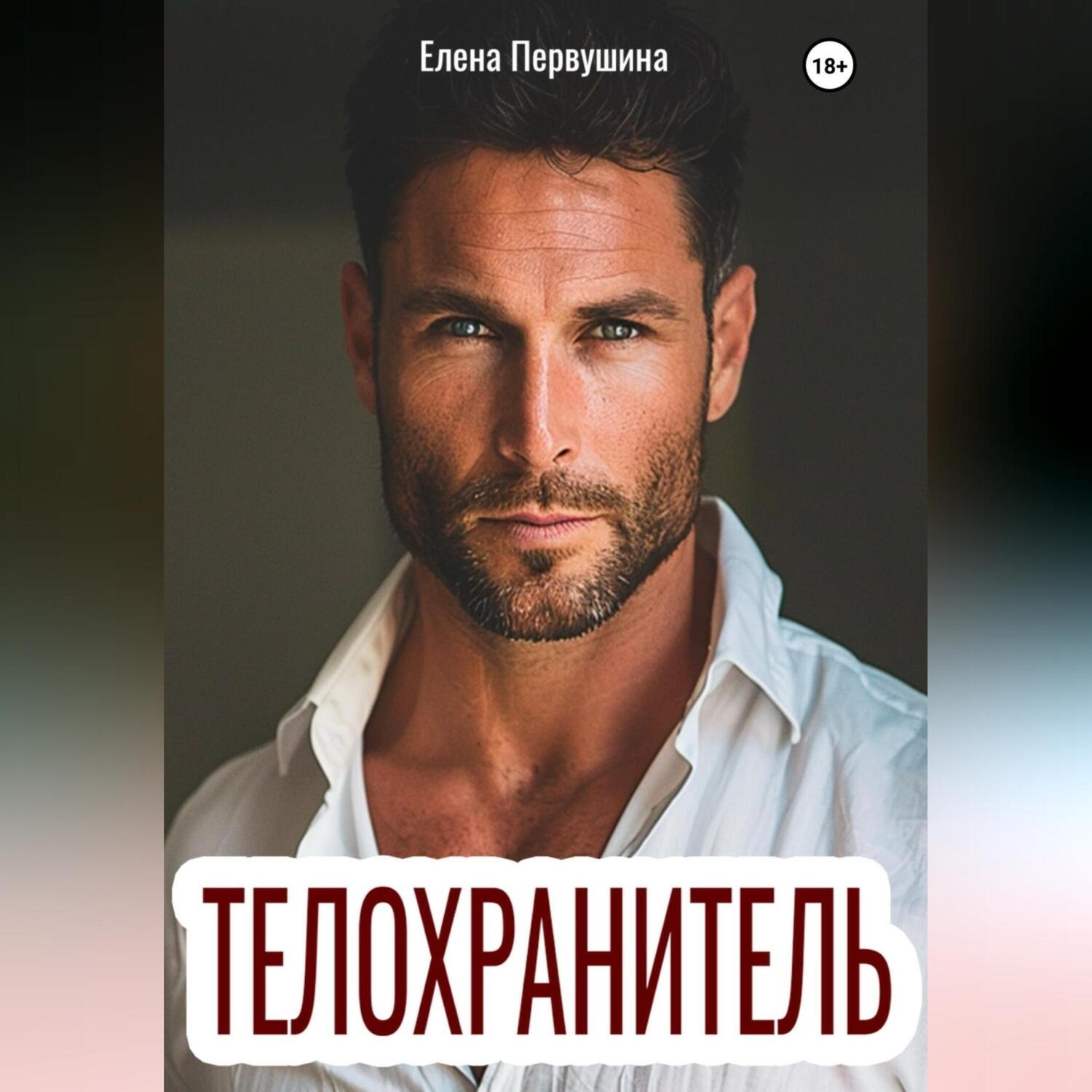 Обложка книги «Телохранитель»