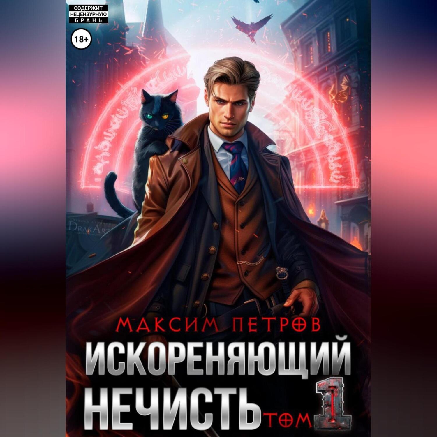 Обложка книги «Искореняющий нечисть. Том 1»