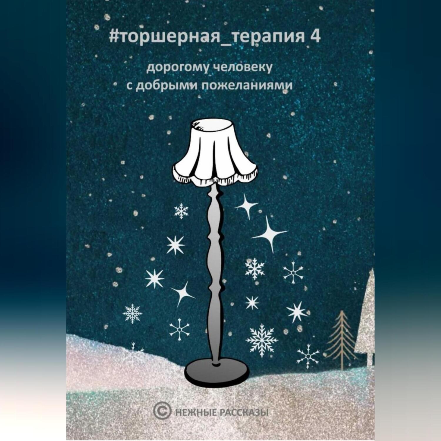 Обложка книги «Рождественские рассказы # Торшерная терапия 4»