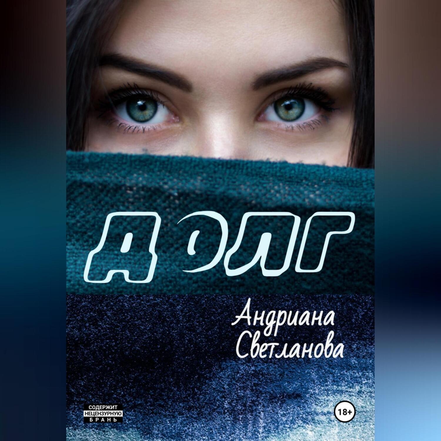Обложка книги «Долг»