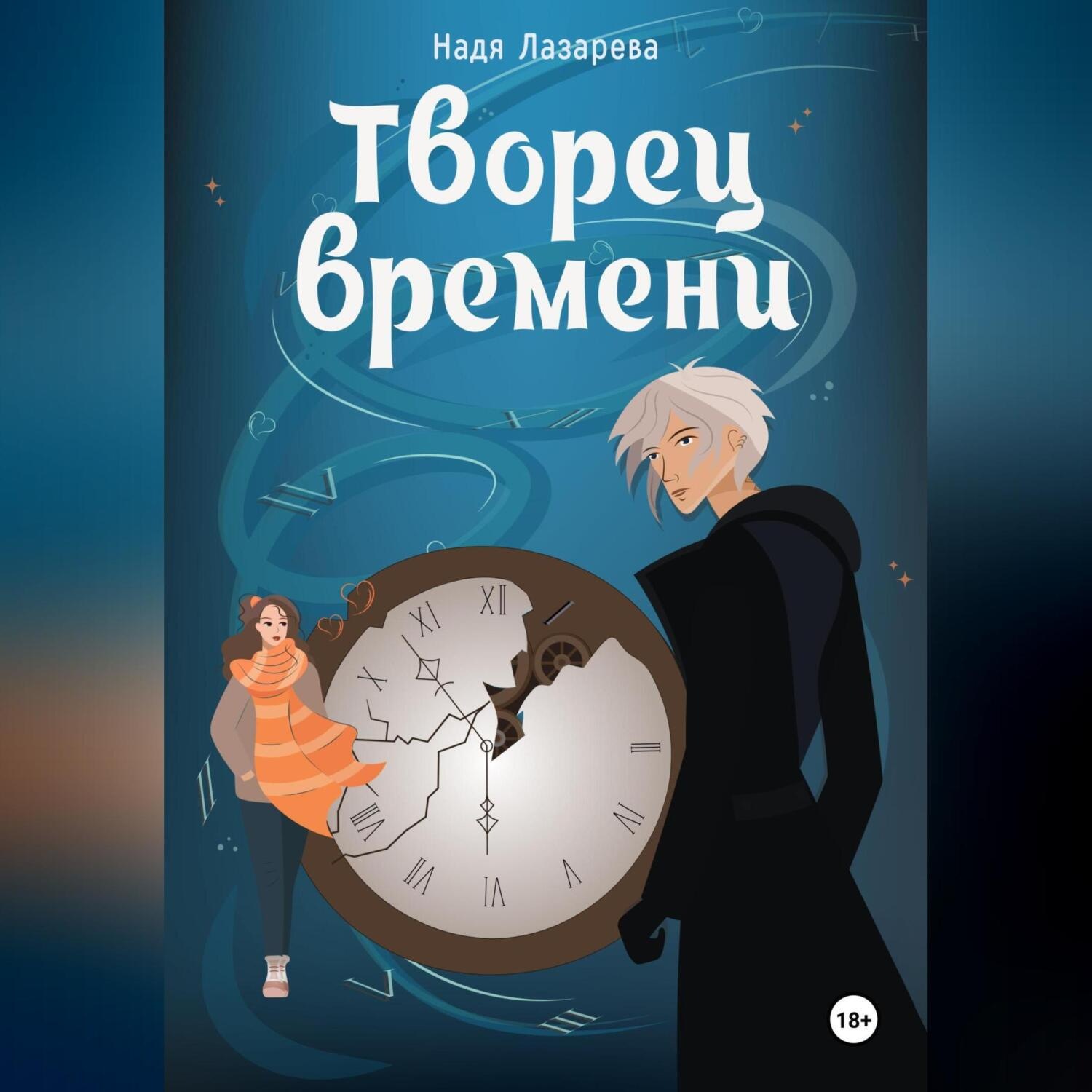 Обложка книги «Творец времени»