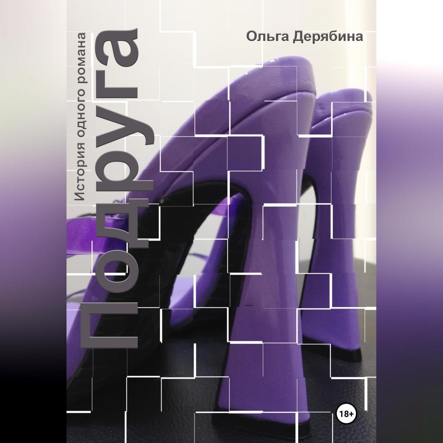 Обложка книги «Подруга»