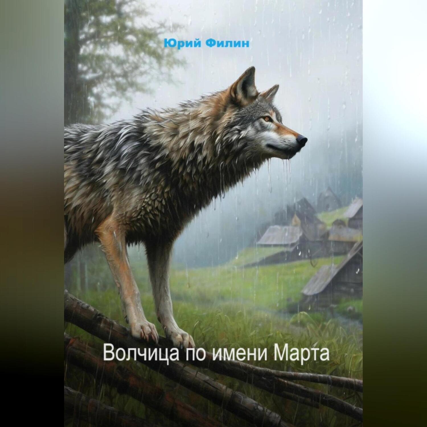 Обложка книги «Волчица по имени Марта»