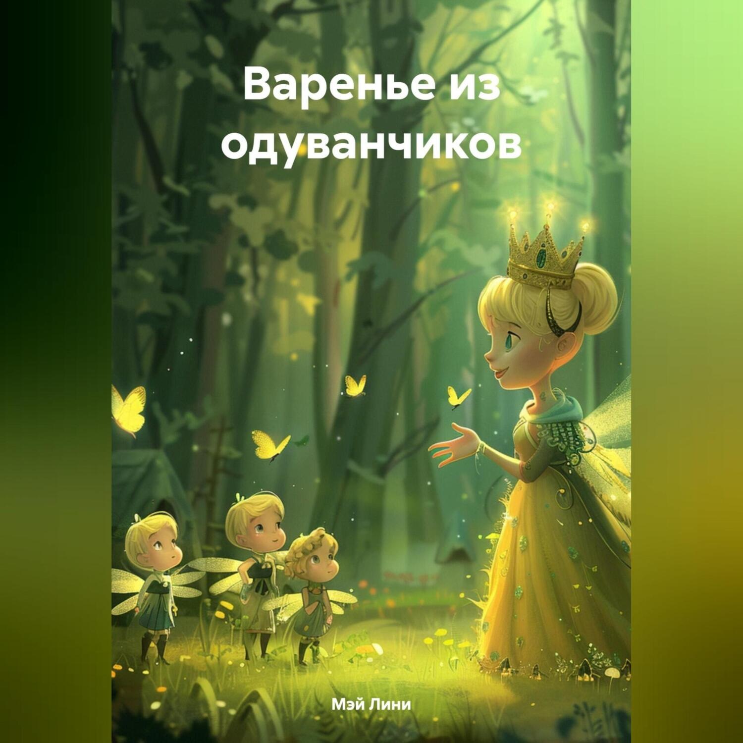 Обложка книги «Варенье из одуванчиков»