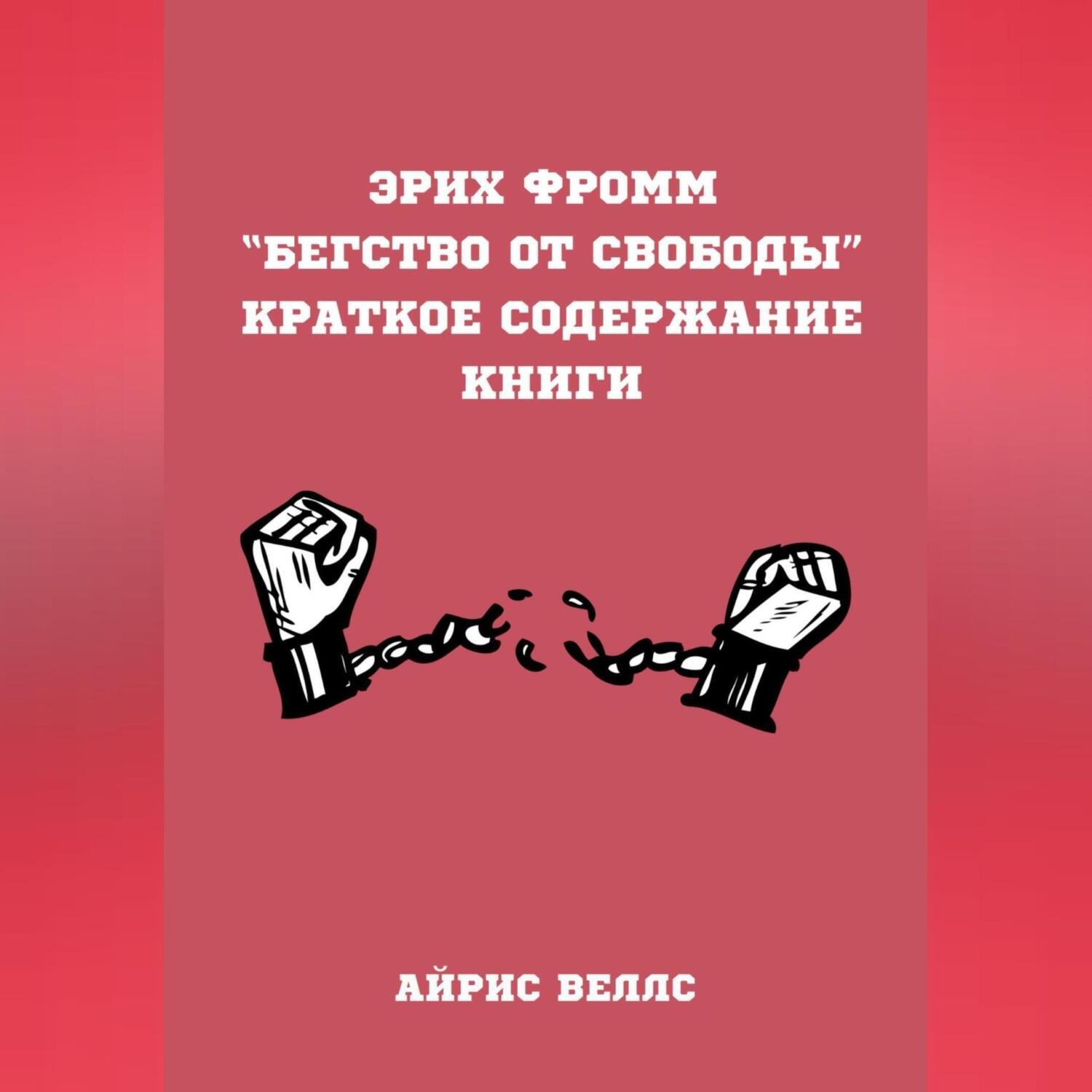 Обложка книги «Эрих Фромм “Бегство от свободы”. Краткое содержание книги»