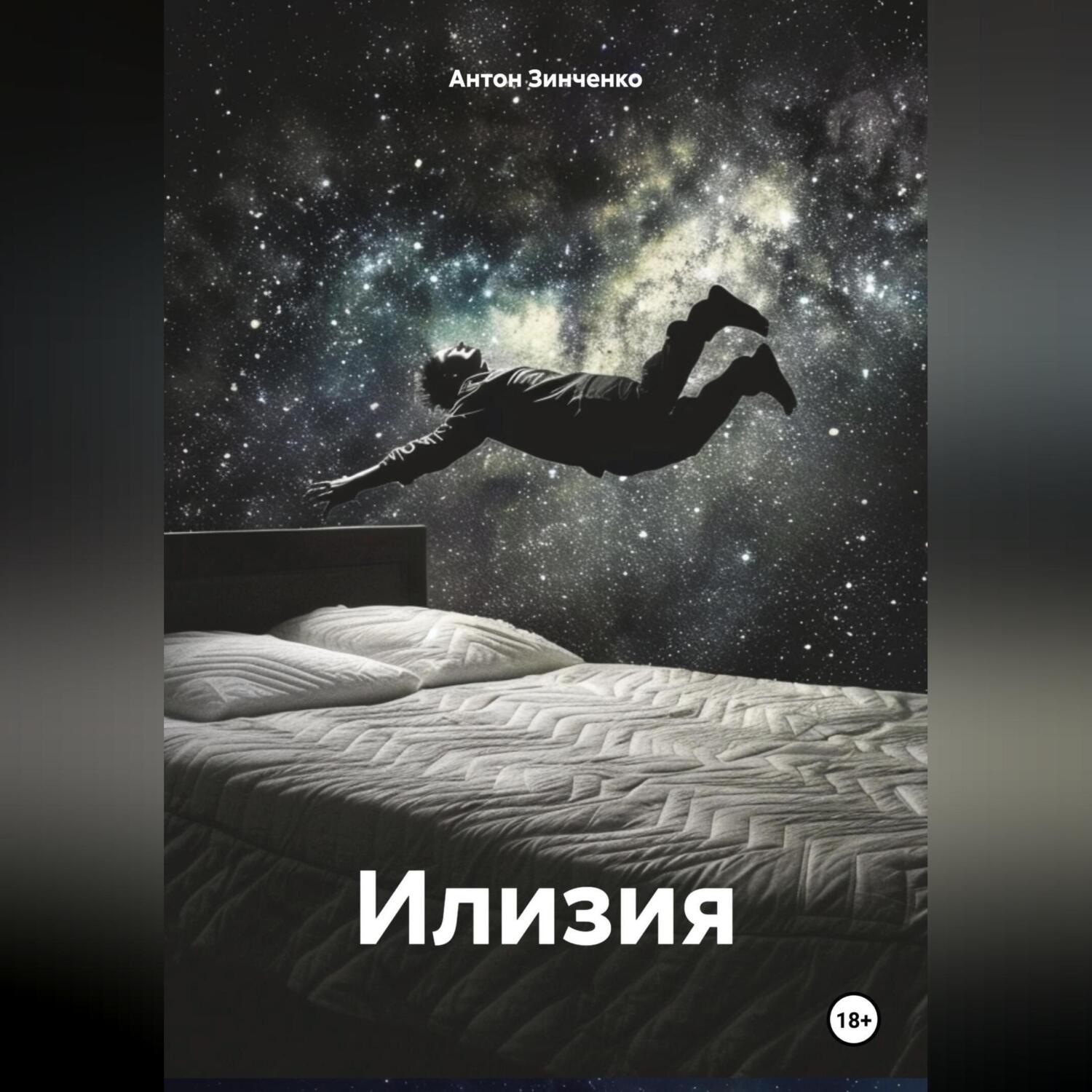 Обложка книги «Илизия»