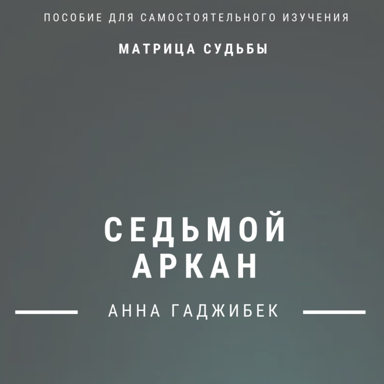 Обложка книги «Матрица Судьбы. Седьмой аркан. Полное описание»