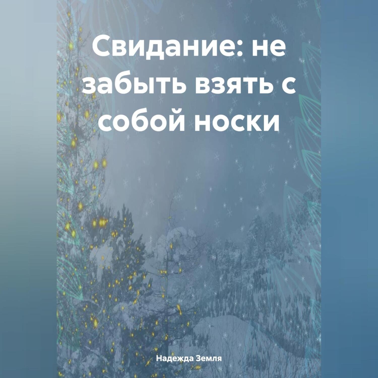 Обложка книги «Свидание: не забыть взять с собой носки»