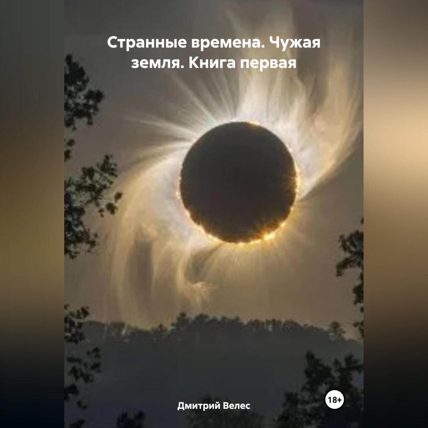 Обложка книги «Странные времена. Чужая земля. Книга первая»