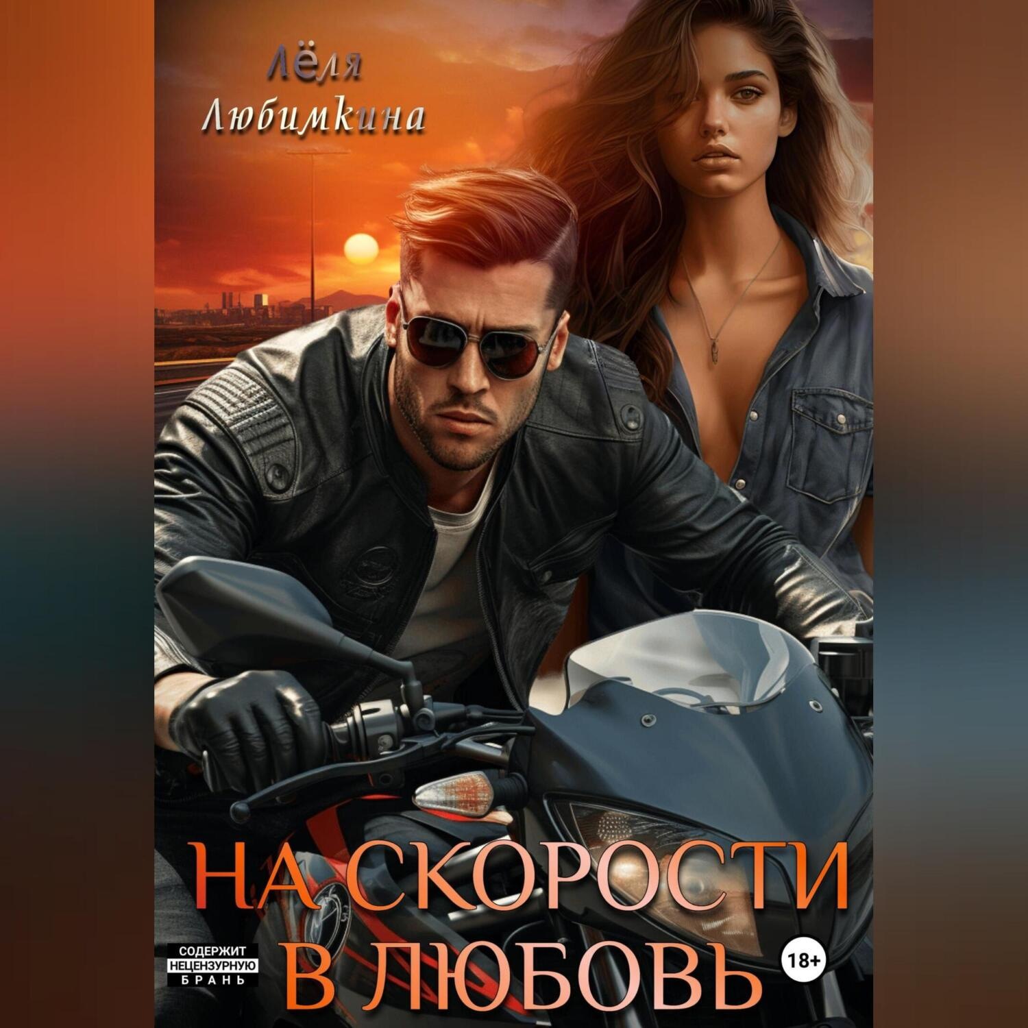Обложка книги «На скорости в любовь»