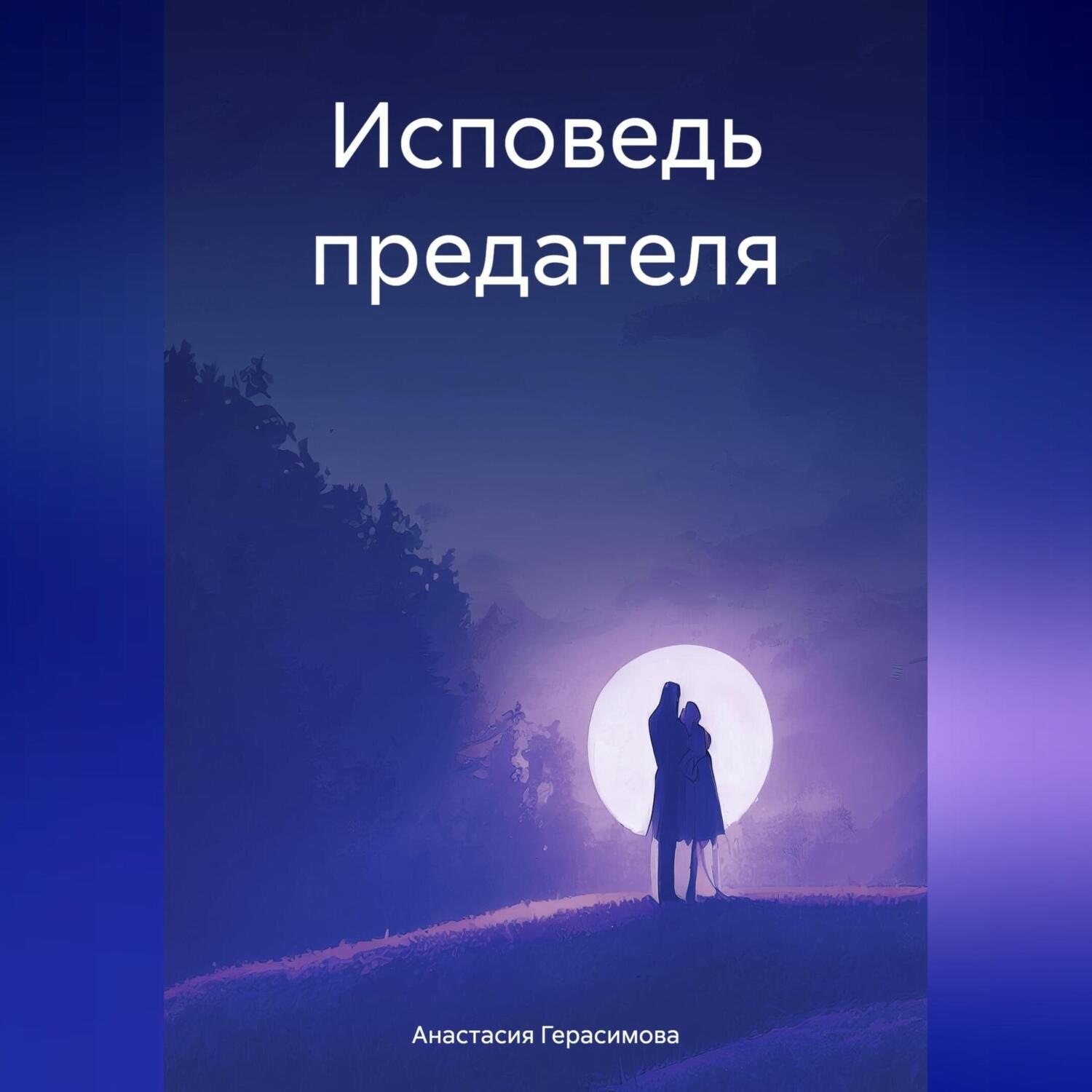 Обложка книги «Исповедь предателя»