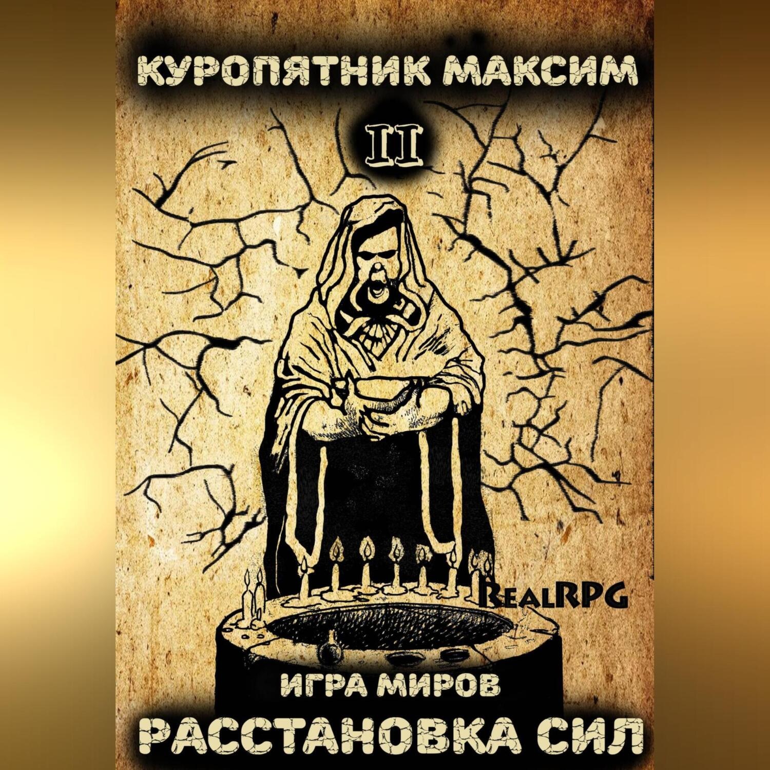 Обложка книги «Игра миров 2. Расстановка сил»