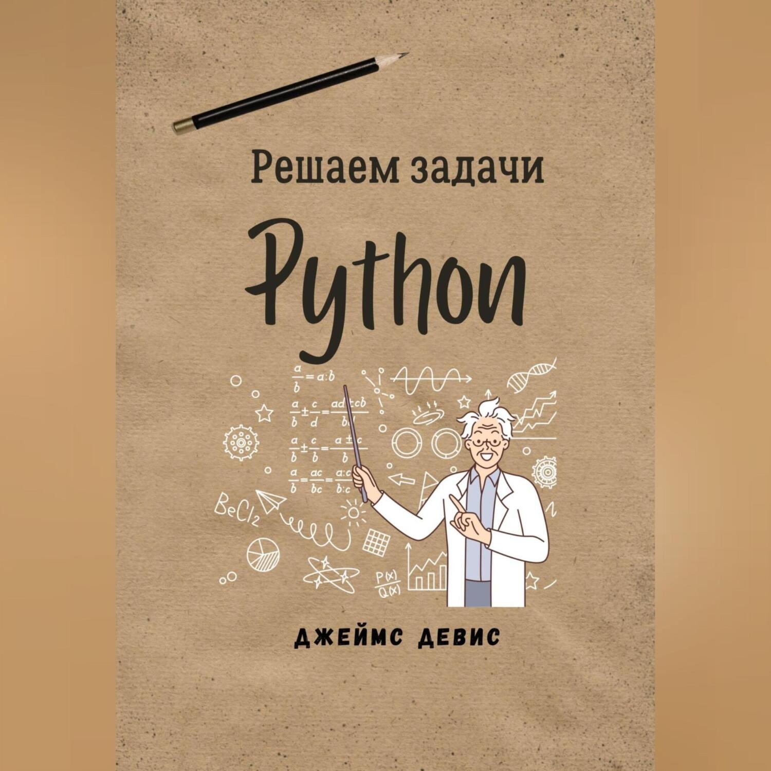 Обложка книги «Решаем задачи Python»