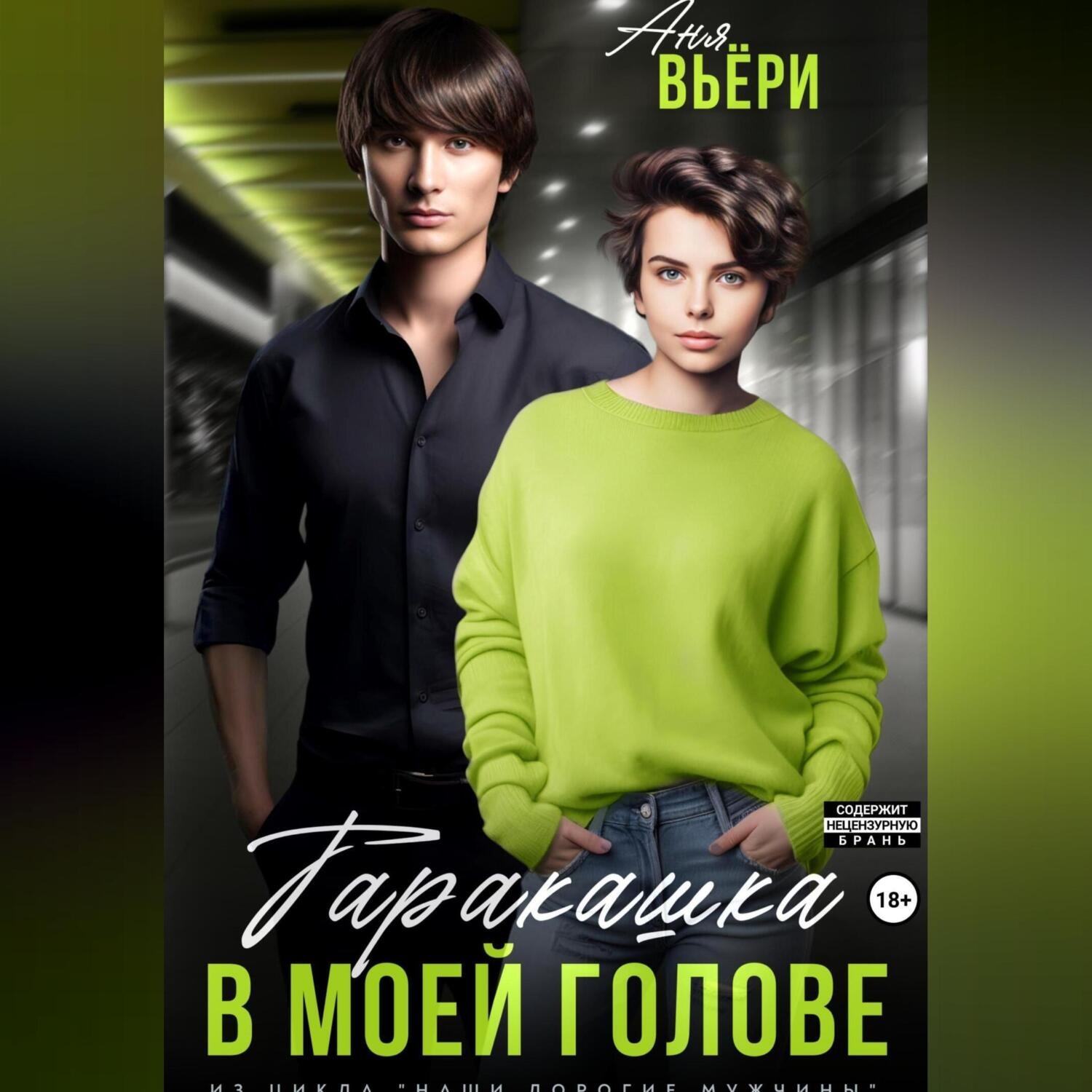 Обложка книги «Таракашка в моей голове»