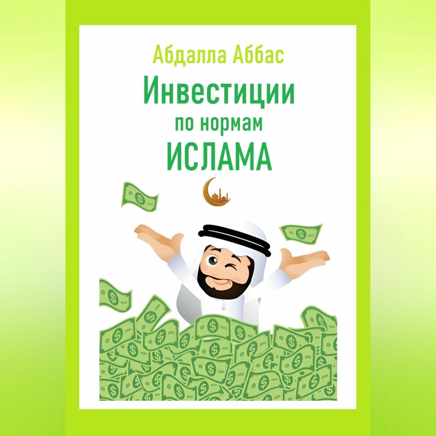 Обложка книги «Инвестиции по нормам Ислама»