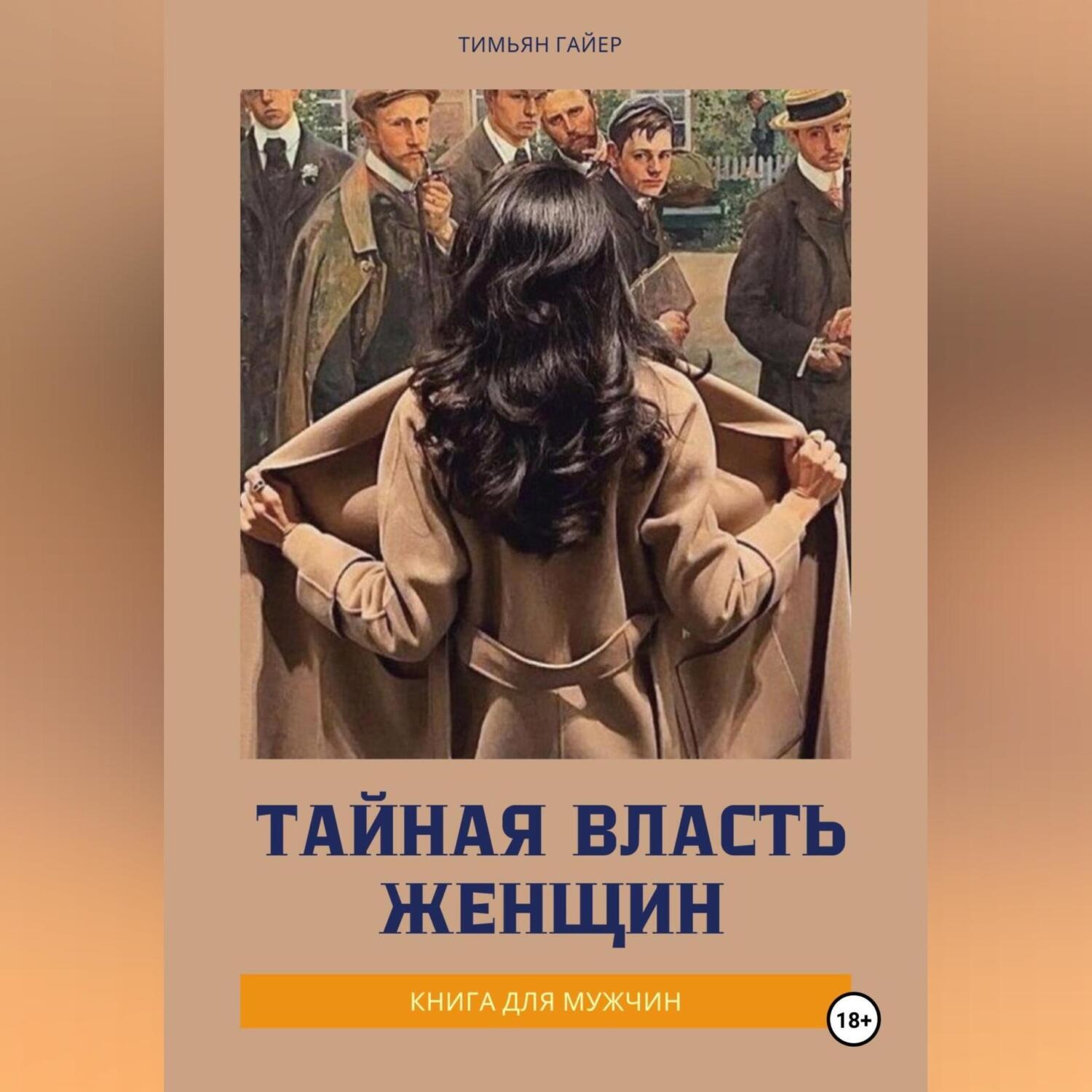 Обложка книги «Тайная власть женщин»