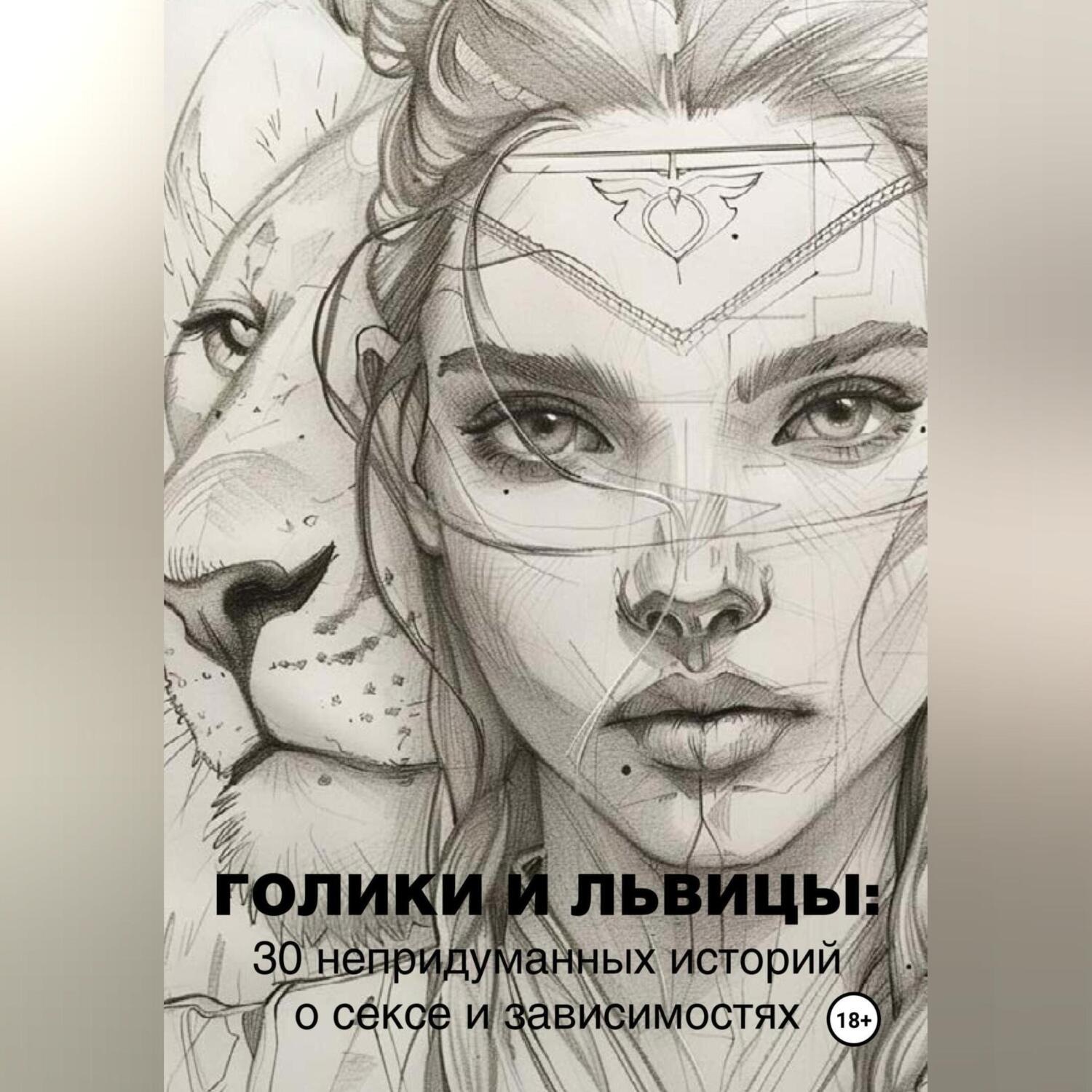 Обложка книги «Голики и львицы: 30 непридуманных историй о сексе и зависимостях»