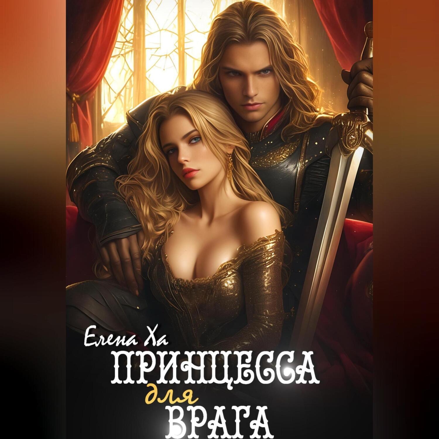 Обложка книги «Принцесса для врага»