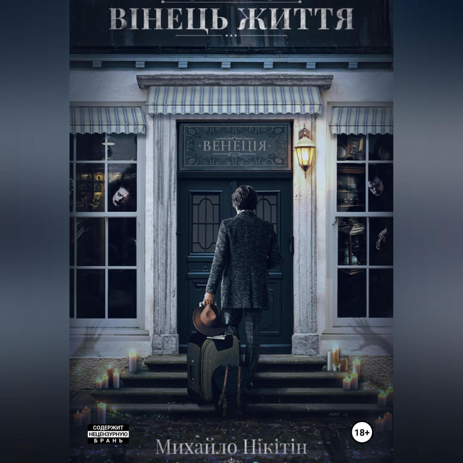 Обложка книги «Вінець Життя»