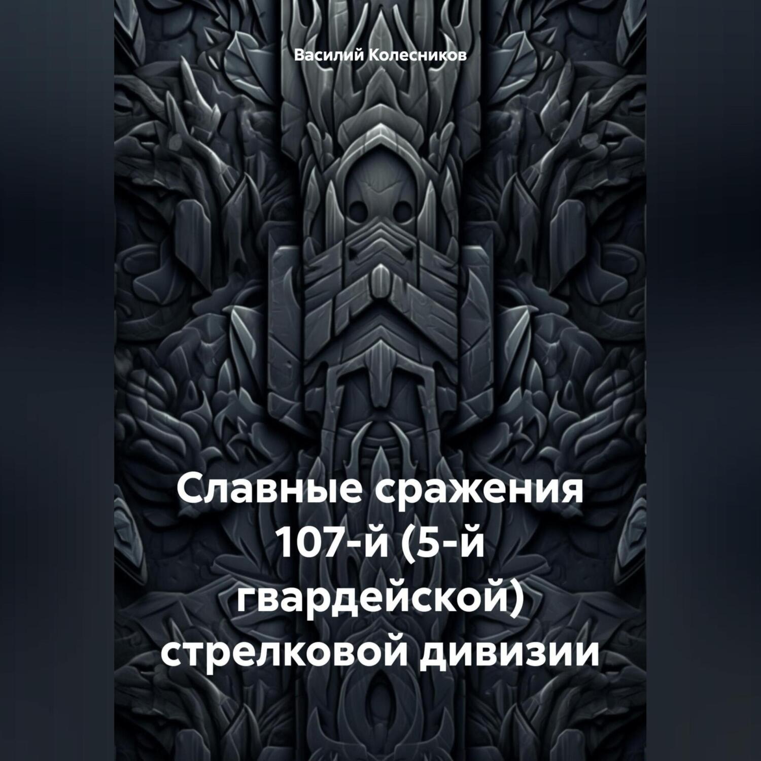 Обложка книги «Славные сражения 107-й стрелковой (5-й гвардейской) стрелковой дивизии»