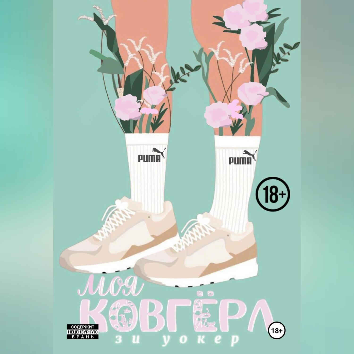 Обложка книги «Моя ковгерл»